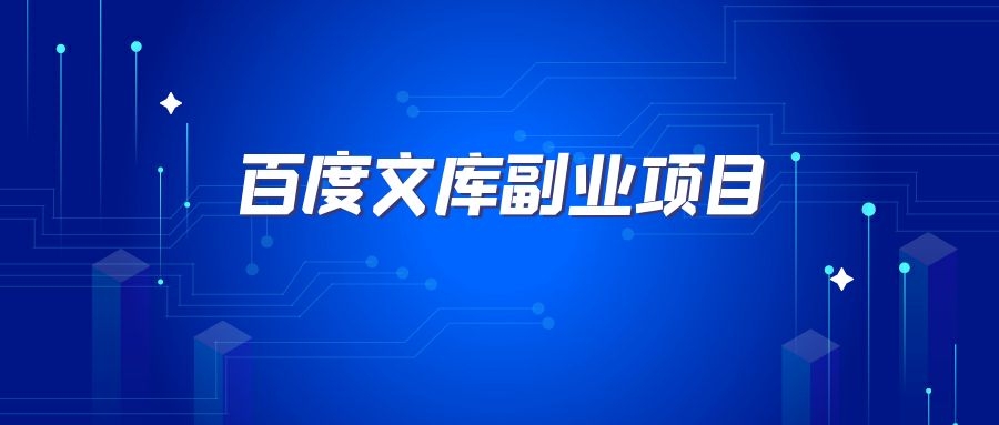 百度文库副业项目，适合新手，后期躺赚