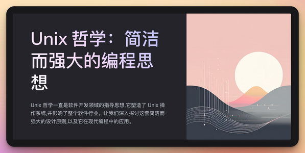 什么是Unix哲学？成为更优秀的程序员