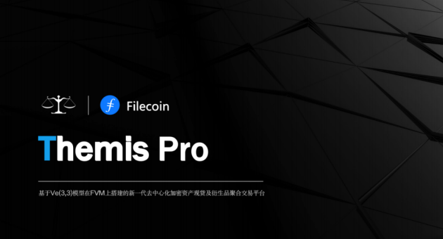 三次迭代终放“大招”，Themis Pro版即将问世