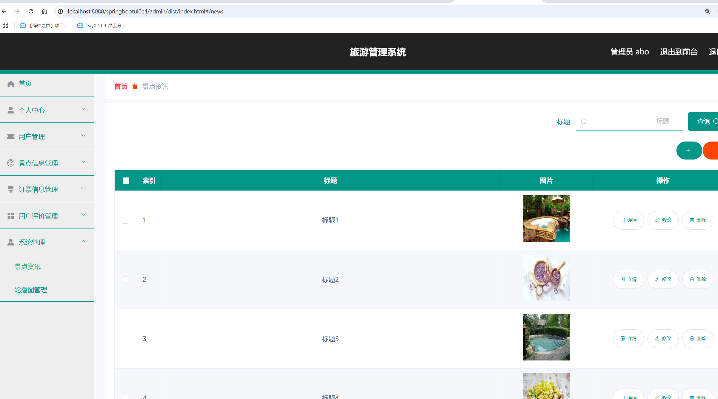 景点资讯管理.png