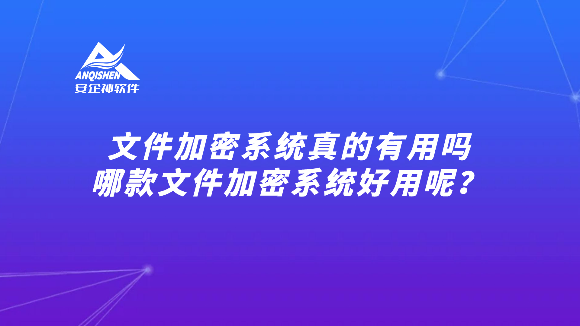 文件加密系统真的有用吗？哪款文件加密系统好用呢？