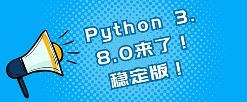 python版本3.6与3.7区别,python3.8哪个版本好用_python3.6-CSDN博客