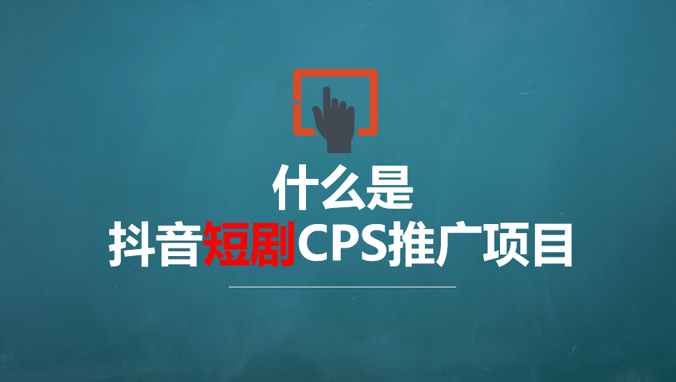 运营小课堂, 抖音短剧cps项目是什么？真的赚钱吗？带剧达人怎么做?