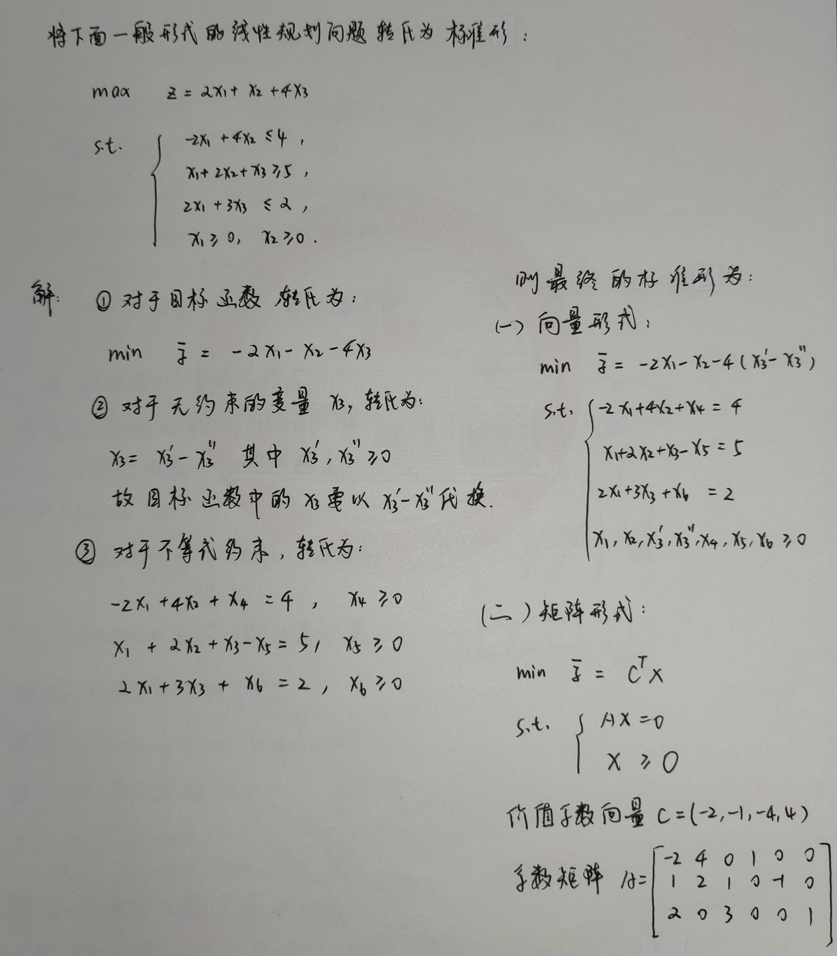 一般线性规划转化为标准形 - 演示