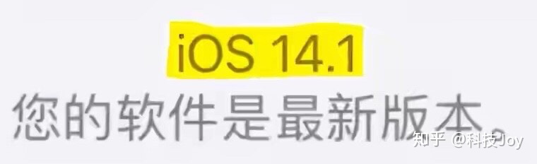 11降低版本显示语法错误_iOS14.1正式版推送，全面修复iOS14版本13大问题