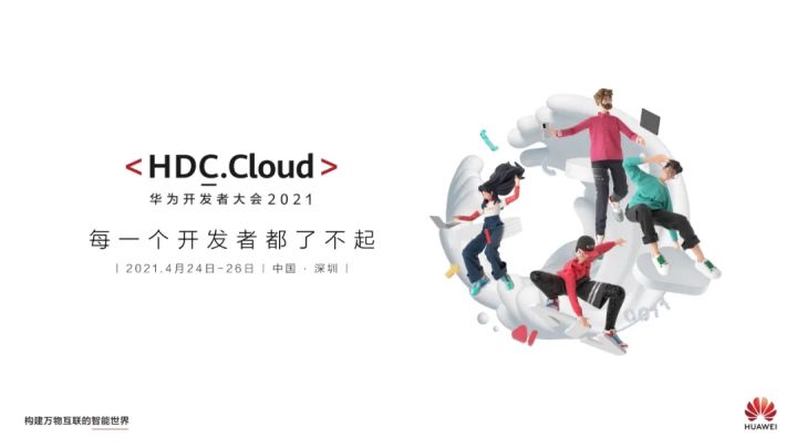 cloudhuaweicom登錄入口，開搶| 華為開發者大會2021（Cloud）早鳥票來了！