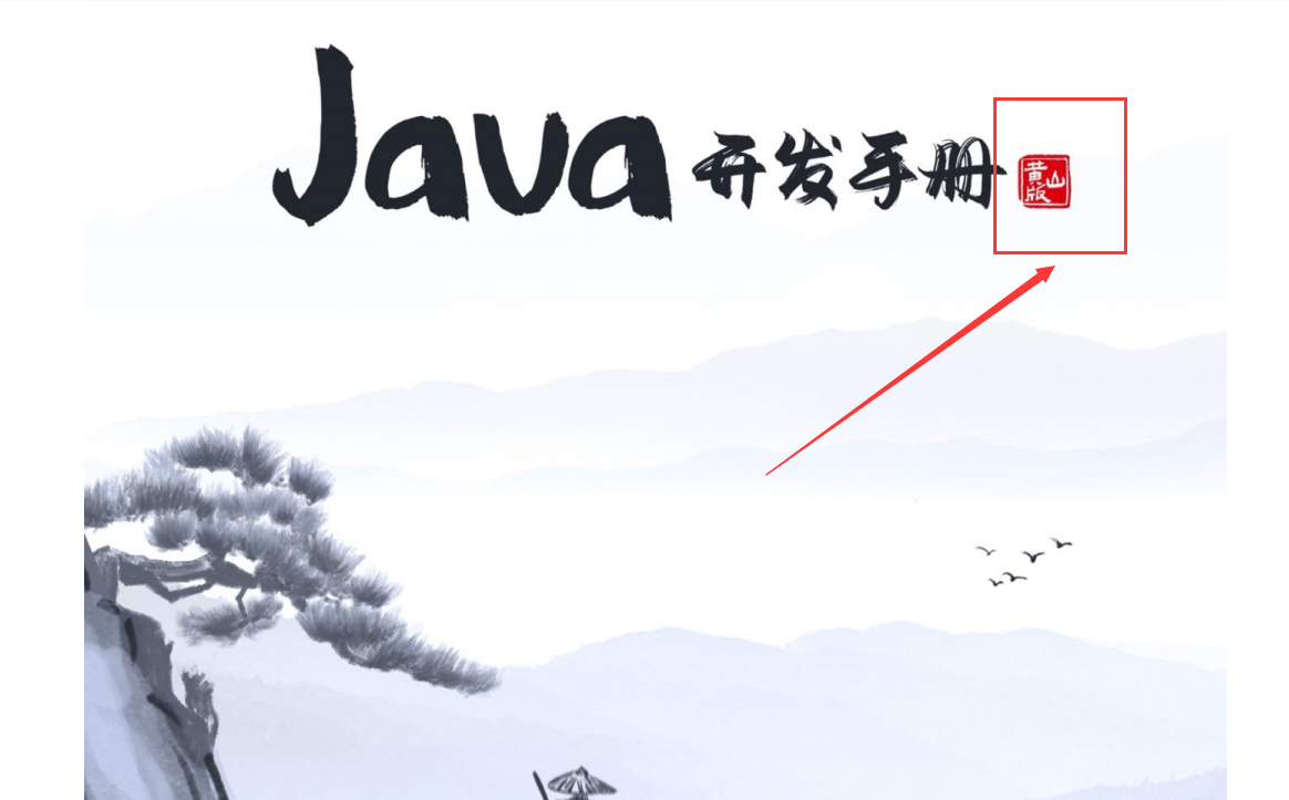 阿里巴巴Java开发手册（黄山版）正式亮相，新增11条规约