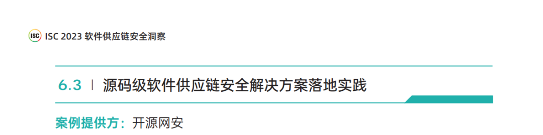 硬核实力，再获认可 | 开源网安典型案例入选《ISC 2023软件供应链安全洞察》报告