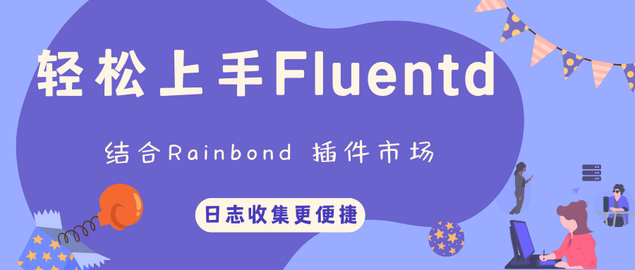 00b197069b51ceb8f7cabbc0c788e765 - 轻松上手Fluentd，结合 Rainbond 插件市场，日志收集更快捷