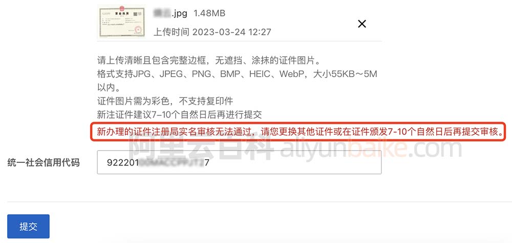 阿里云域名持有者实名认证新办理证件无法通过注册局审核