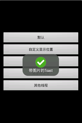 android吐司选择课程,步步为营_android开发课[32]_用户界面之toast