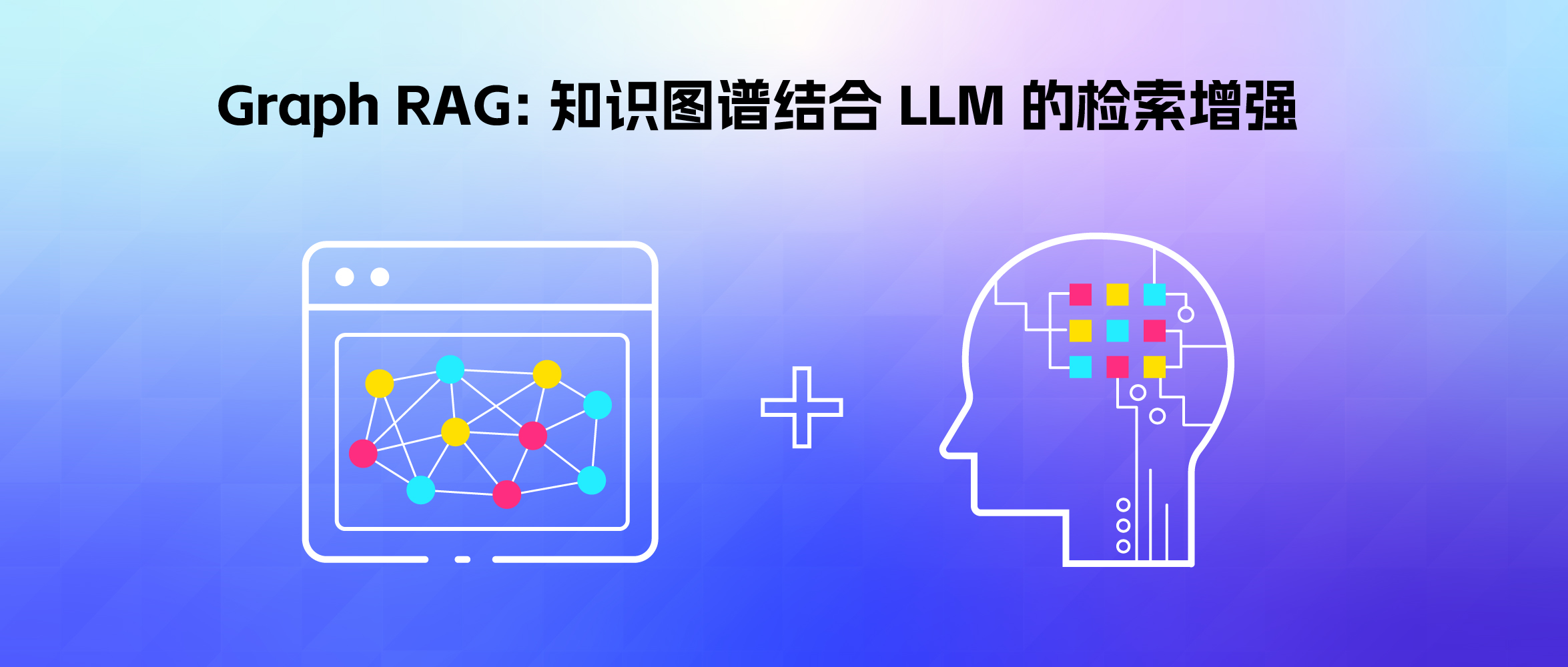 Graph RAG: 知识图谱结合 LLM 的检索增强_LLM