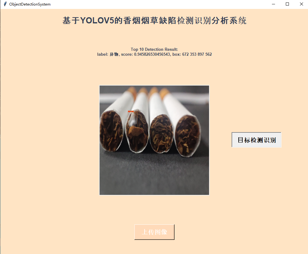 助力生产质量检验，基于YOLOV5实现香烟质量缺陷检测