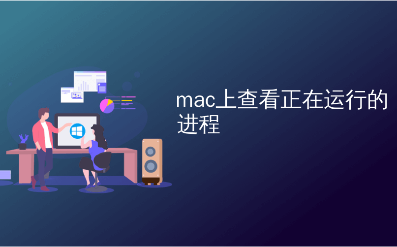 mac上查看正在运行的进程