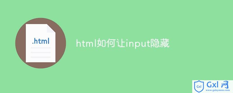 html怎么让input透明,html如何让input隐藏