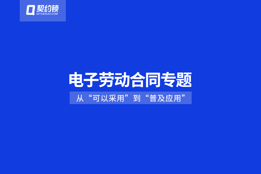 仅1年，电子劳动合同从“可以采用”实现“普及应用”