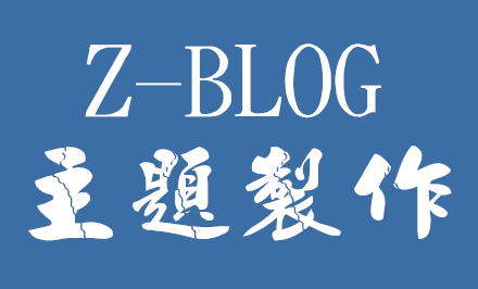 zblog php建站教程_Z-BlogPHP主题制作教程