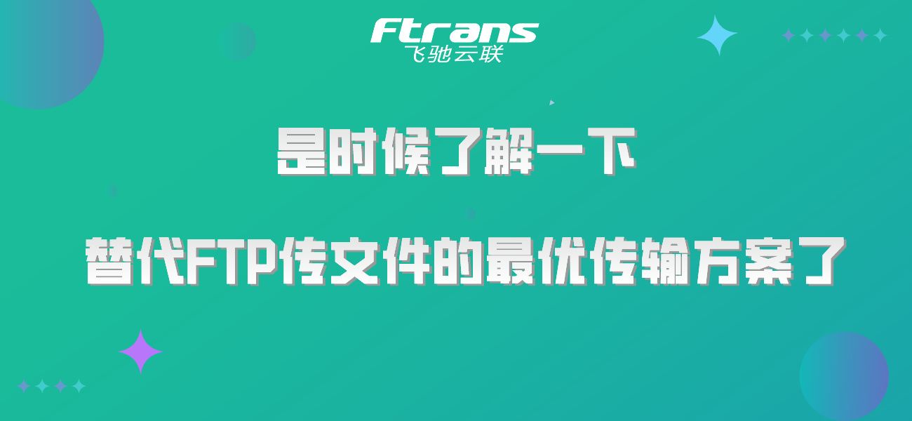 是时候了解替代FTP传文件的最优传输方案了