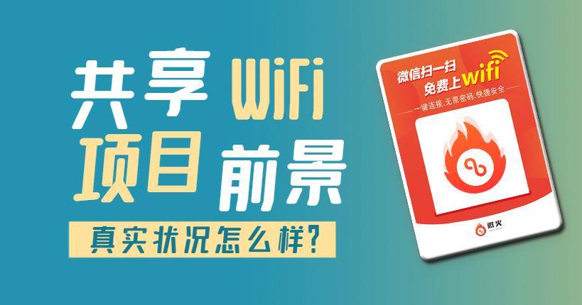 共享wifi项目如何加盟？流程详解！