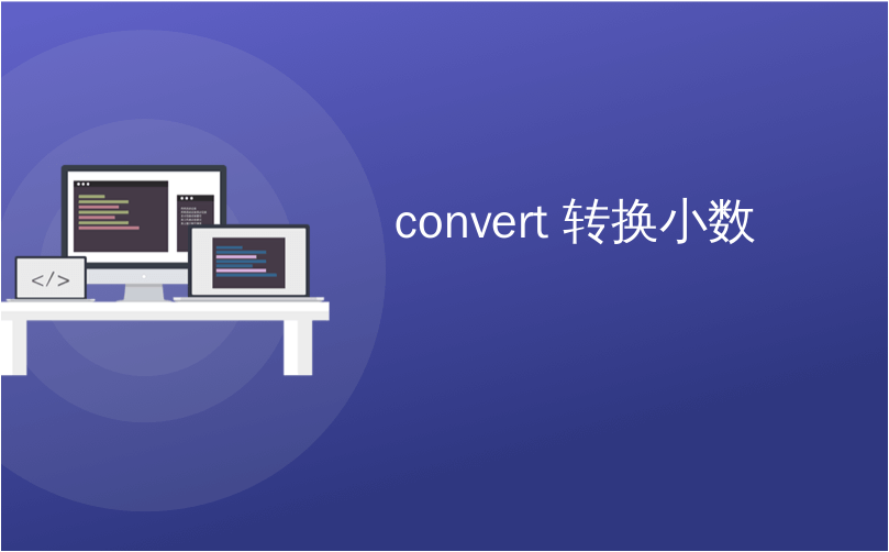 convert 转换小数