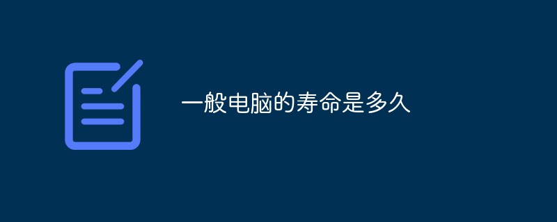 计算机主机寿命多长,一般电脑的寿命是多久