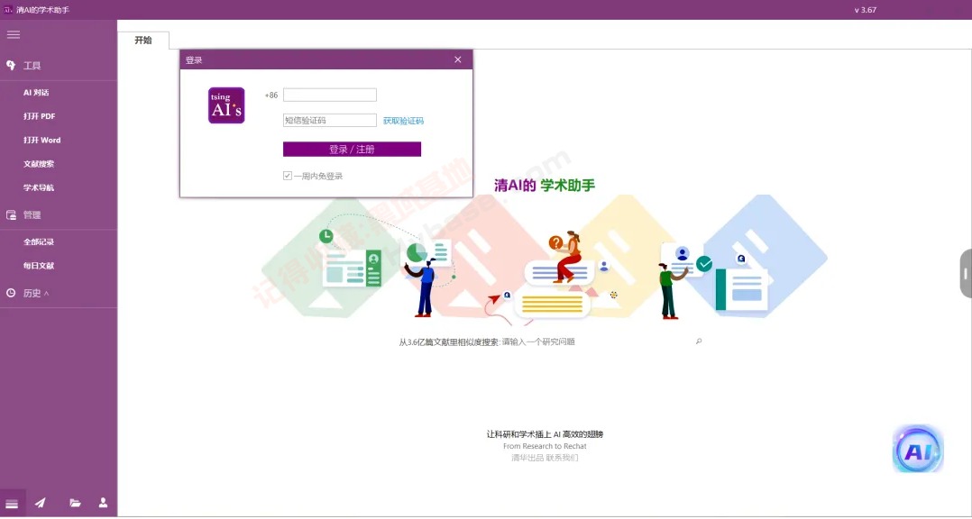 [Windows] 大模型学术AI工具 清AI的学术助手V3.6