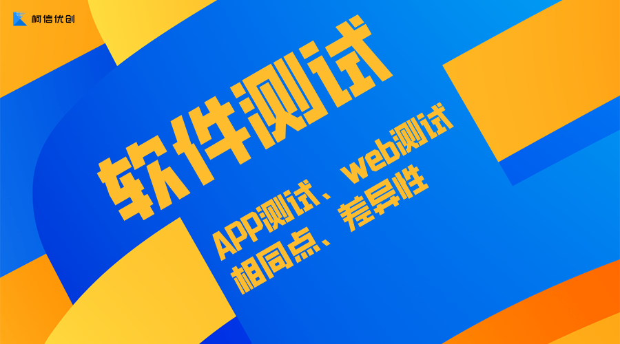 web与APP测试