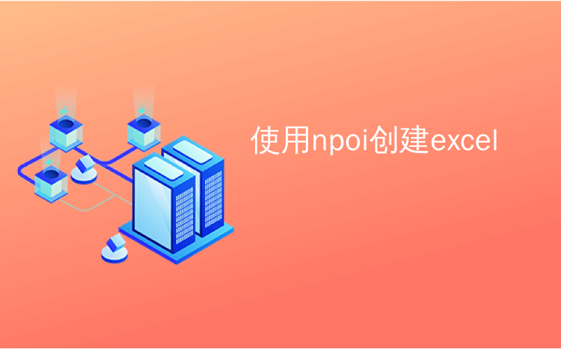 使用npoi创建excel