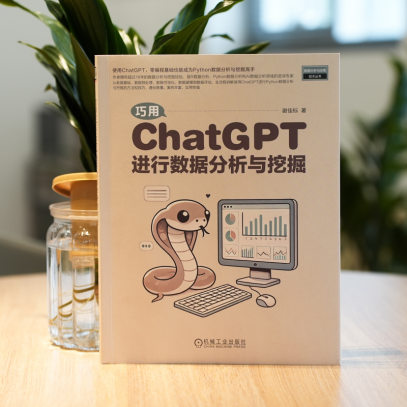 从数据到洞察：ChatGPT如何革新Python数据分析流程