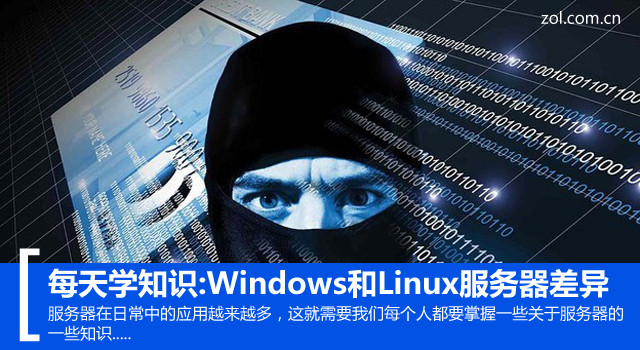 linux與windows的區別，服務器和linux知識,每天學知識:Windows和Linux服務器差異