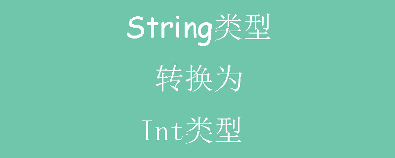 string.valueof，java string 轉換 int_java如何把String類型轉換為int類型