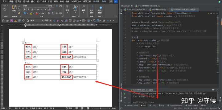 Python：用【Win32】模块，结合Word通配符替换，将Word文档表格的部分内容替换为加粗