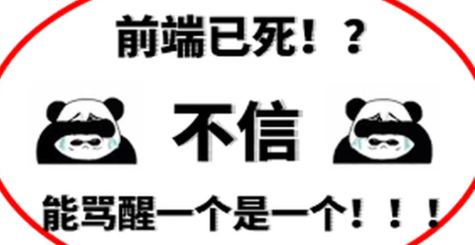 Web前端已死？别带节奏了，说白了就是“卷”