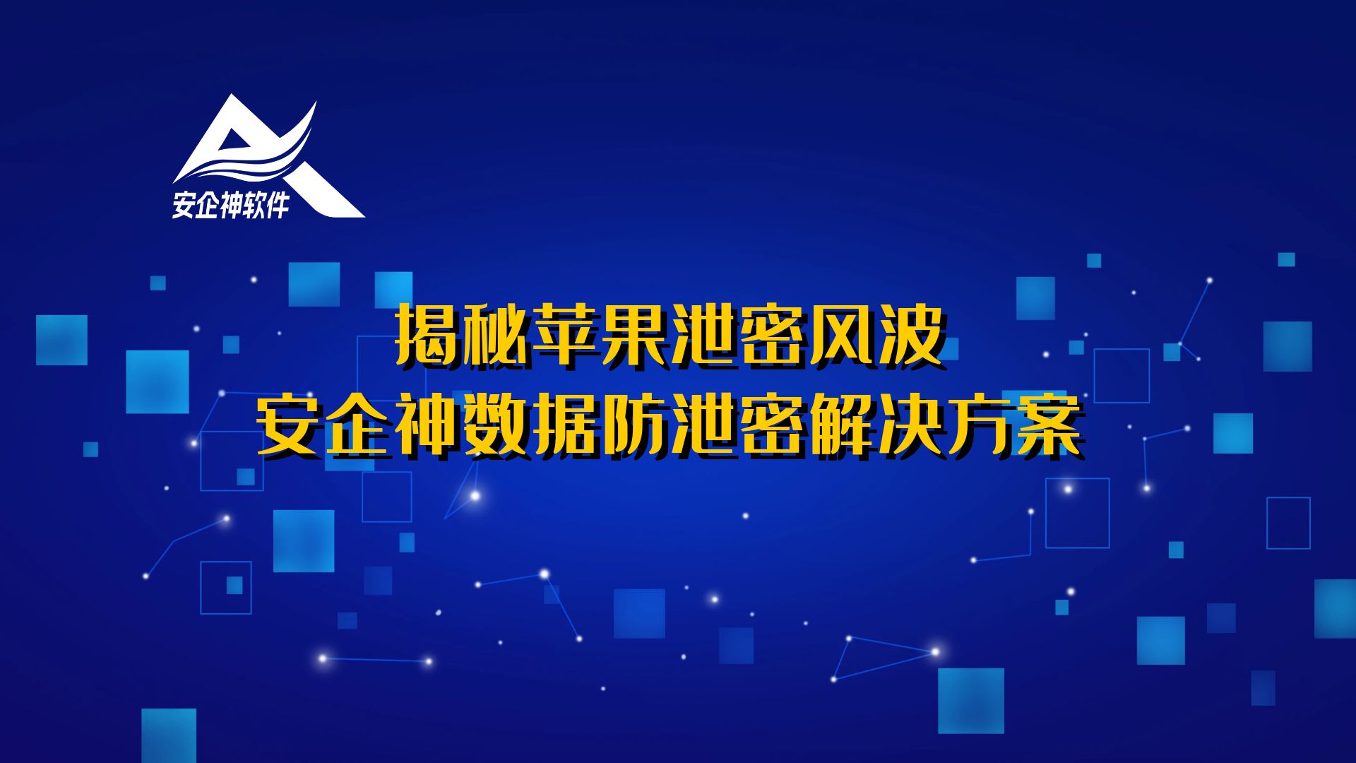 揭秘苹果泄密风波：安企神数据防泄密解决方案