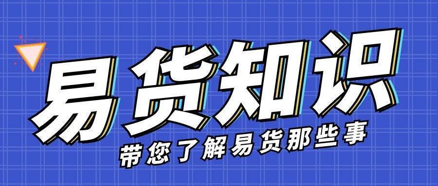 现代易货交易：重塑价值，引领未来交易新风尚