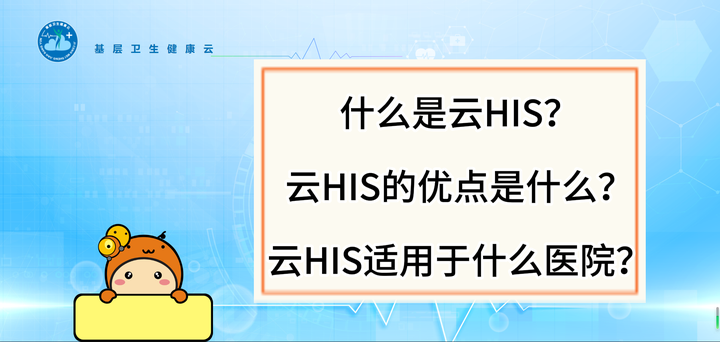 什么是云HIS？云HIS的优点是什么？云HIS适用于什么医院？