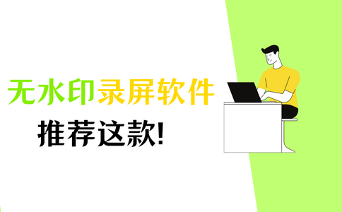 怎样录屏不带水印？分享一款无水印录制视频软件！