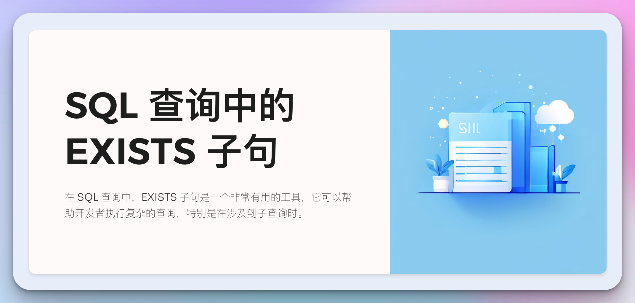 SQL 中的 EXISTS 子句：探究其用途与应用