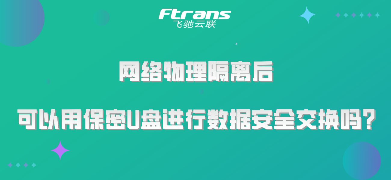 网络物理隔离后 可以用保密U盘进行数据安全交换吗？