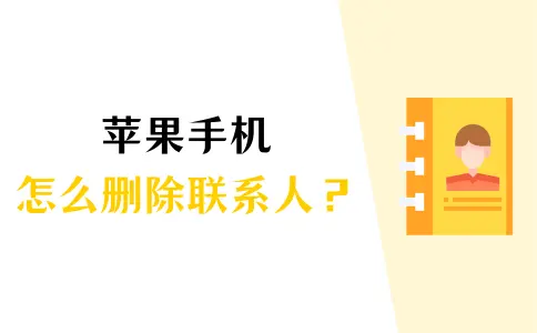 苹果怎么删除联系人？这些步骤请记好！