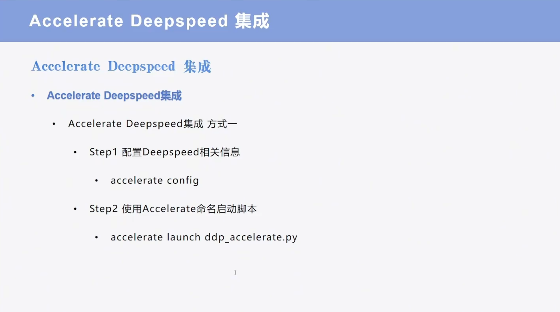 六、Accelerate + Deepspeed_人工智能_05