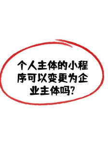 个人主体的小程序可以变更为企业主体吗?