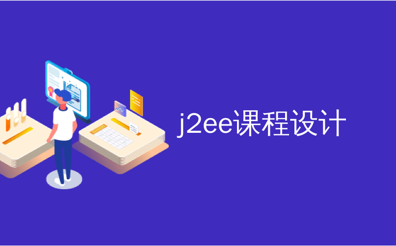 j2ee课程设计