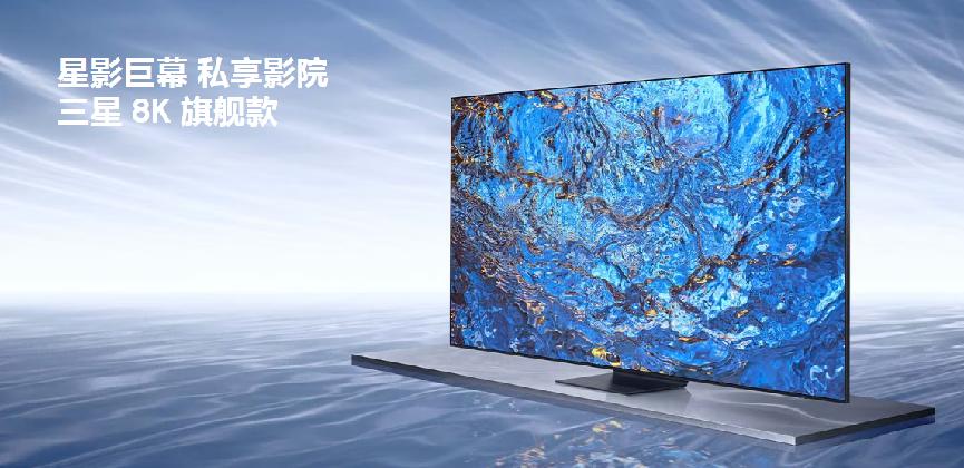 三星引领高端电视创新浪潮以8k技术带来智慧客厅的全面革新