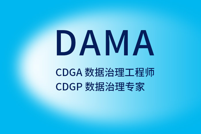 2024年第三季度CDGA/CDGP认证考试报名8/31将截止，抓紧时间报名！_CDGP认证