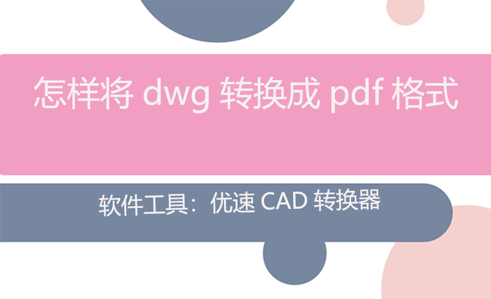 如何将dwg转换为pdf_怎样把dwg文件转换成PDF