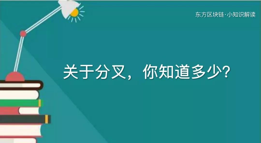 区块链分叉如何解决？区块链分叉的必然性