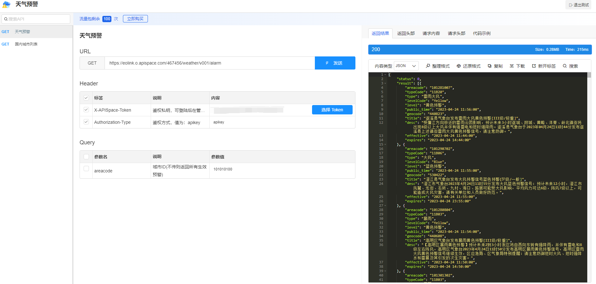 「教程」天气预警 API 详解：申请密钥到接入代码一气呵成！