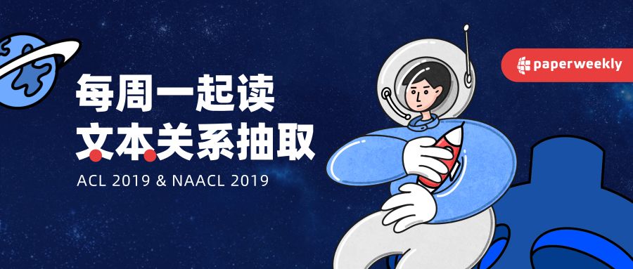 每周一起读 Acl 19 Naacl 19 文本关系抽取专题沙龙 Paperweekly的博客 Csdn博客