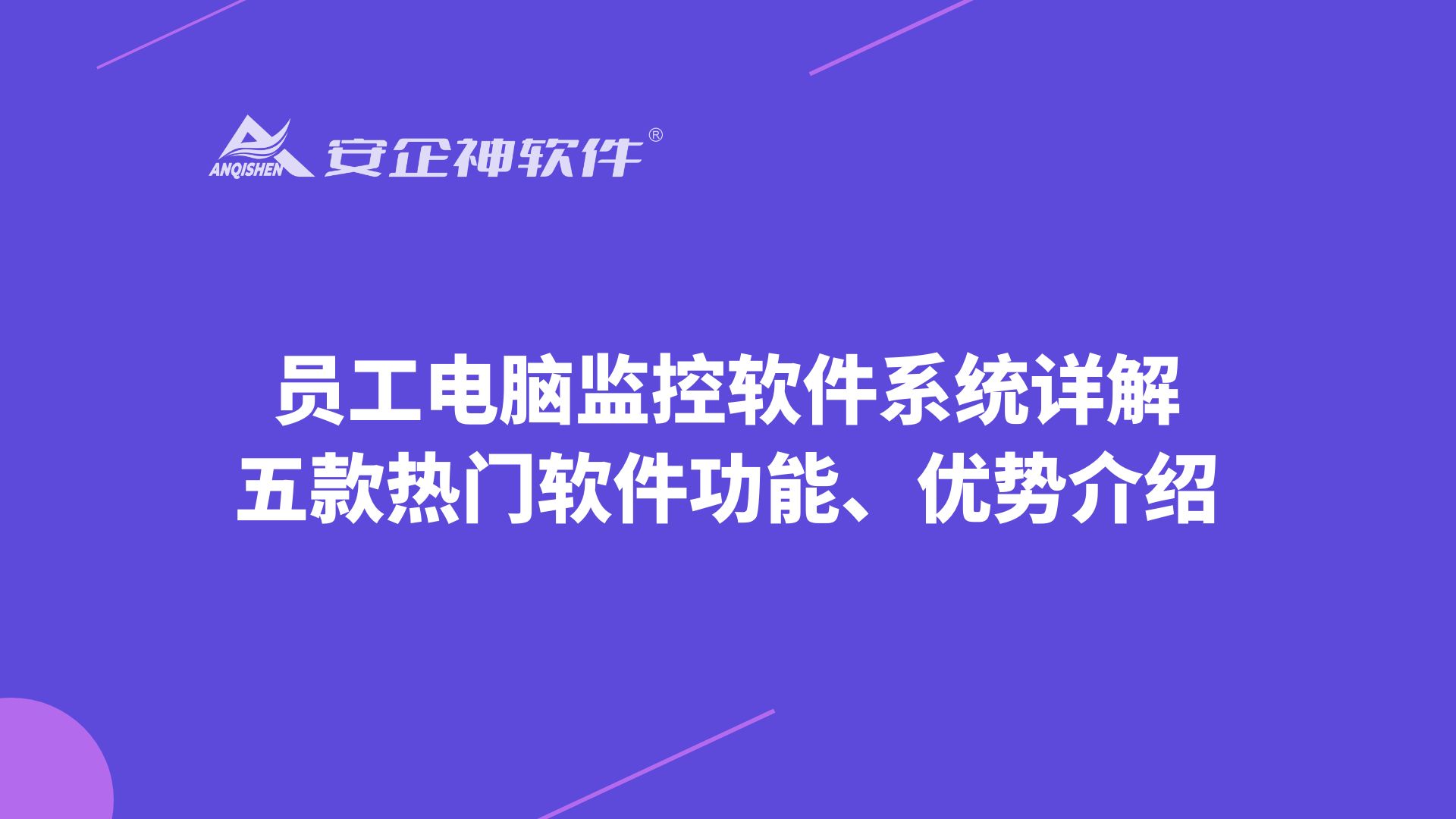 员工电脑监控软件系统详解：五款热门软件功能、优势介绍